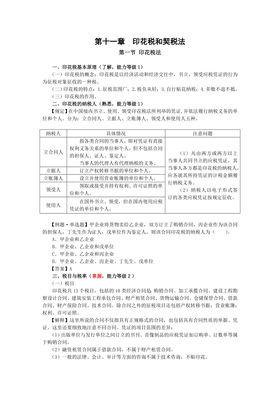 第十一章 印花税和契税法.docx_第1页