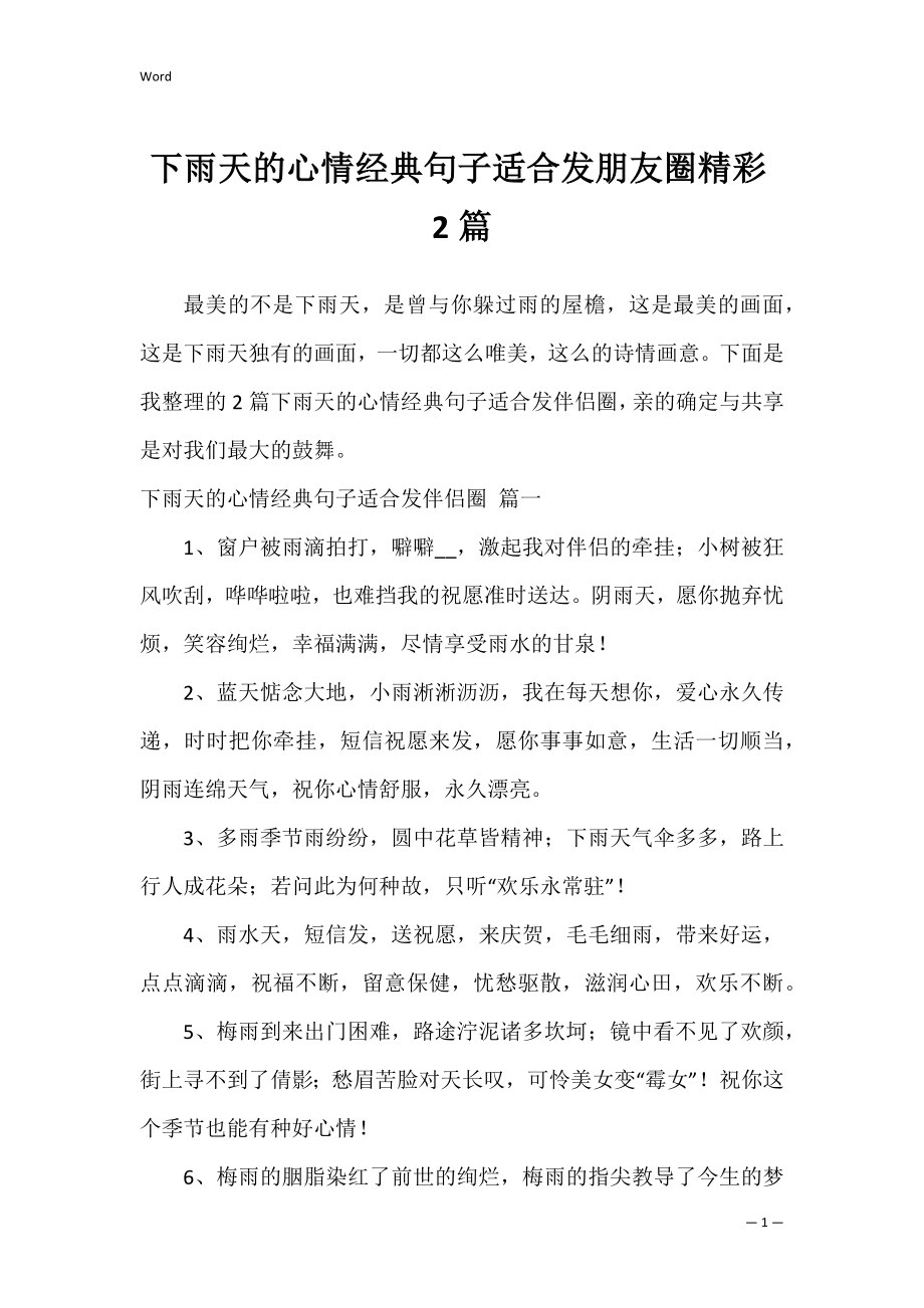 下雨天的心情经典句子适合发朋友圈精彩2篇.docx_第1页