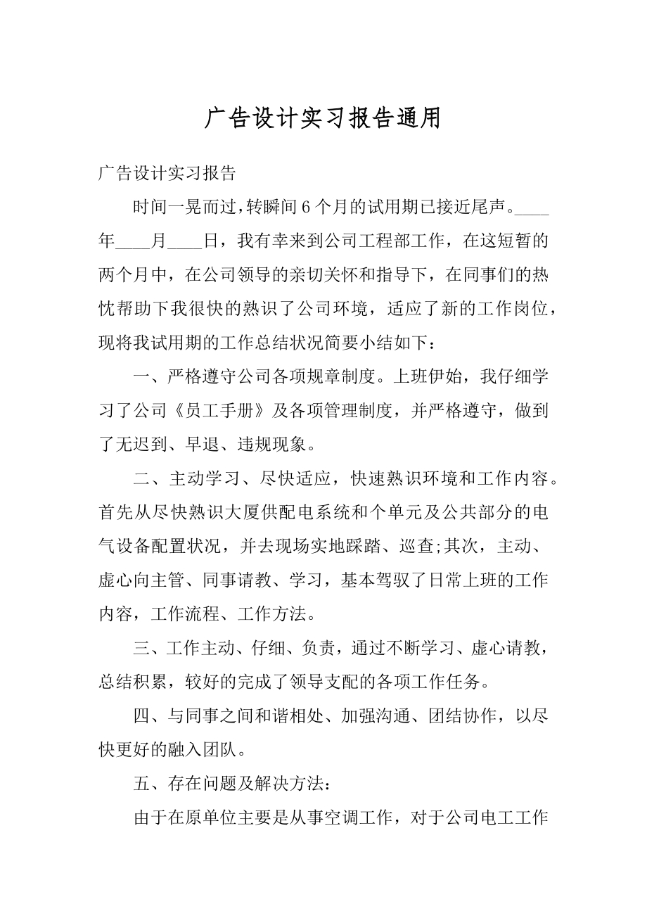 广告设计实习报告通用范本.docx_第1页