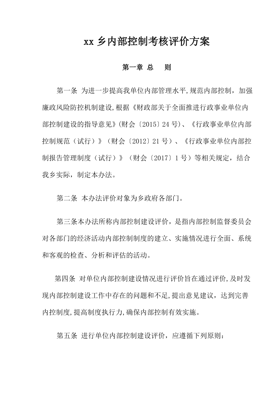 乡镇内部控制考核评价方案-乡镇内部控制考核评价报告.doc_第1页