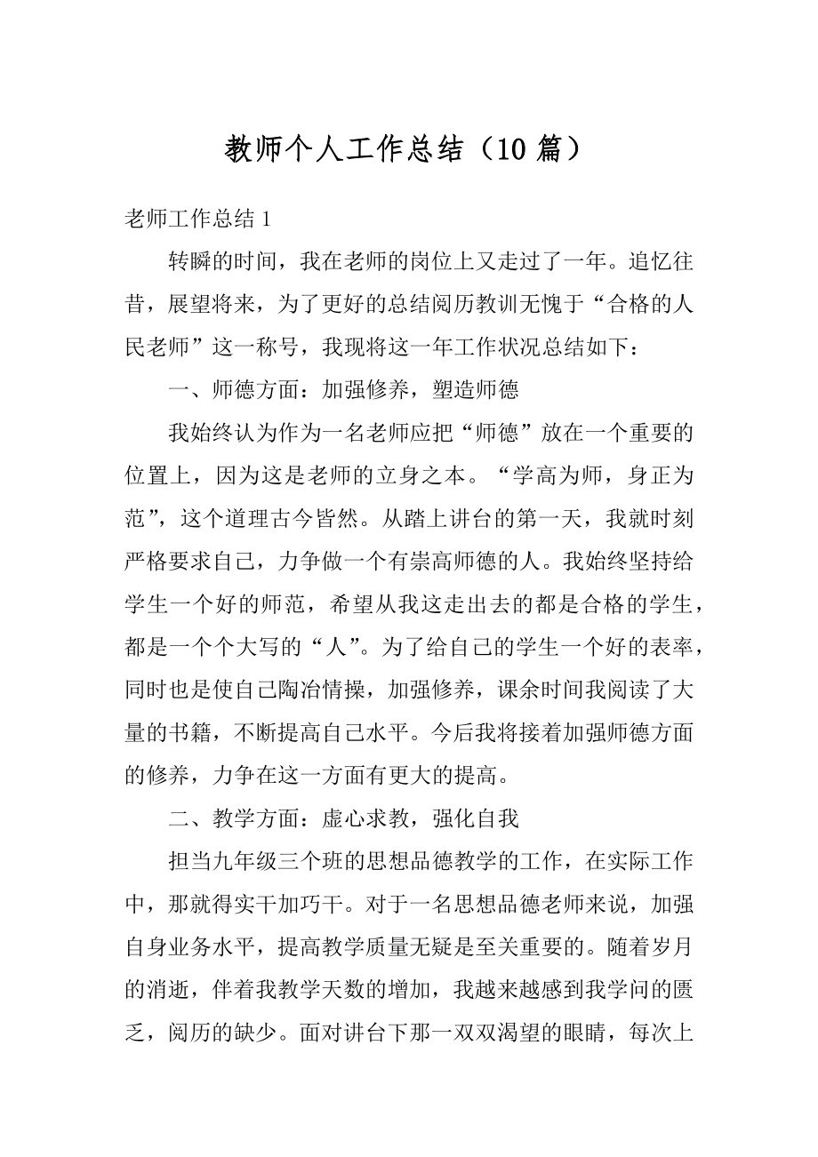 教师个人工作总结（10篇）汇总.docx_第1页