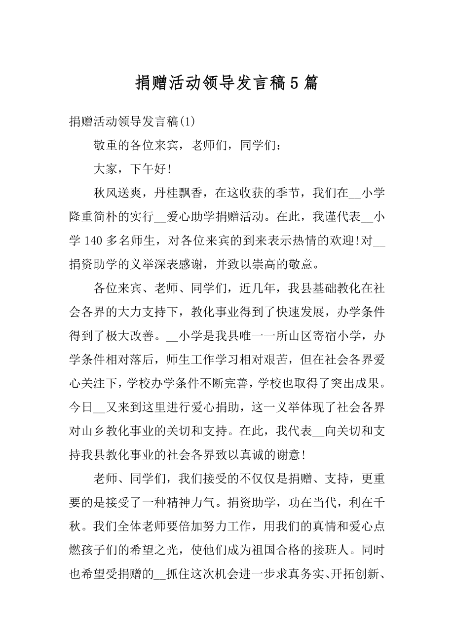 捐赠活动领导发言稿5篇范本.docx_第1页