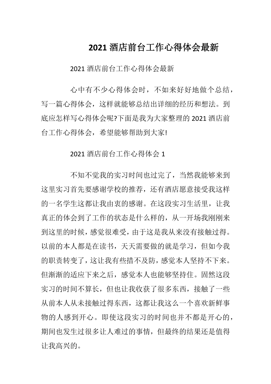 2021酒店前台工作心得体会最新_1.docx_第1页