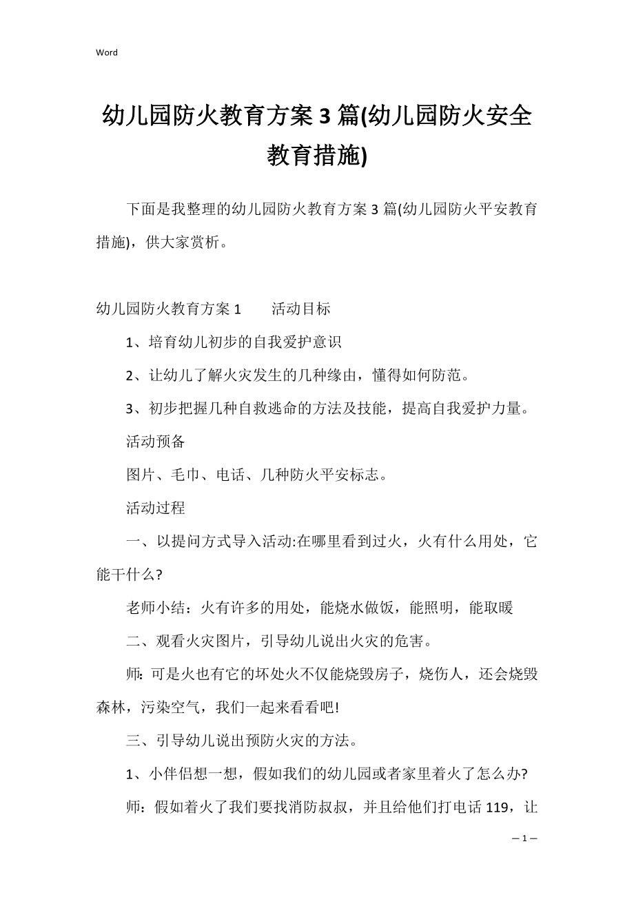 幼儿园防火教育方案3篇(幼儿园防火安全教育措施).docx_第1页