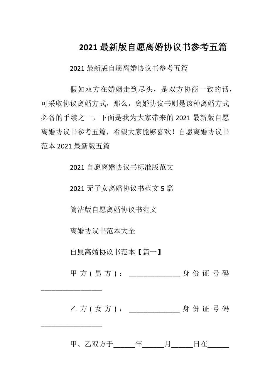 2021最新版自愿离婚协议书参考五篇_1.docx_第1页