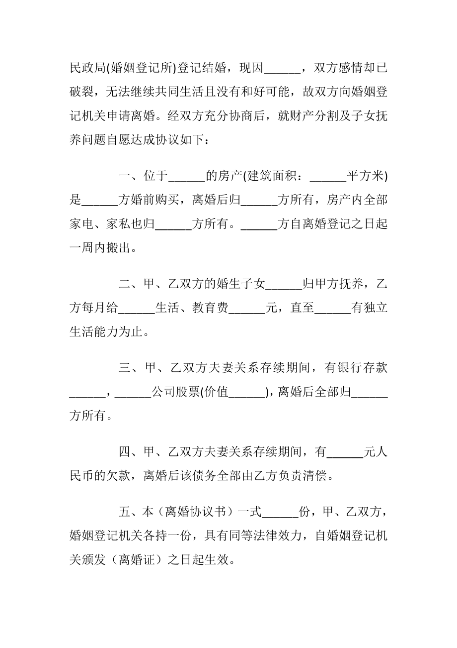 2021最新版自愿离婚协议书参考五篇_1.docx_第2页