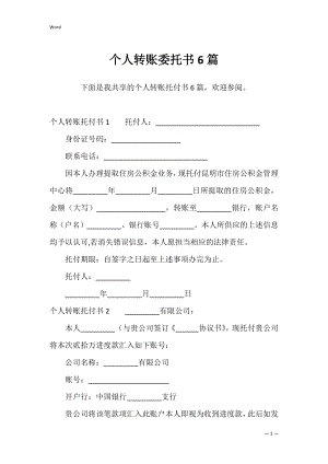 个人转账委托书6篇.docx