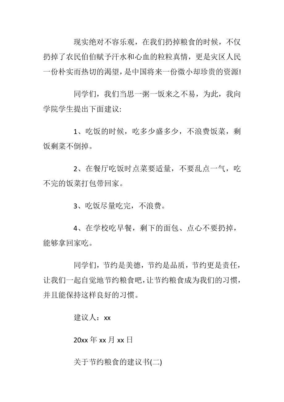 关于节约粮食的建议书优选5篇.docx_第2页