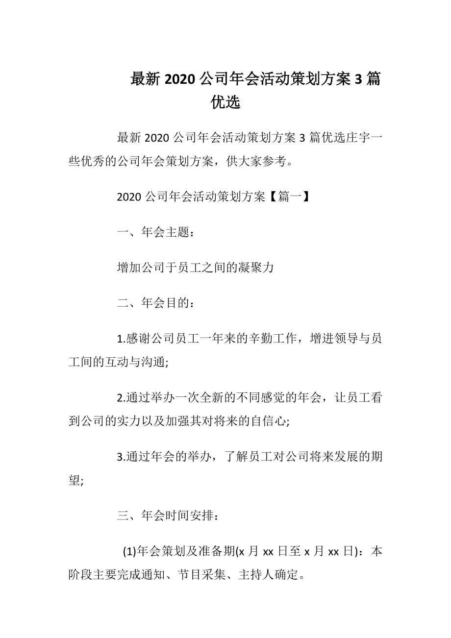 最新2020公司年会活动策划方案3篇优选_1.docx_第1页