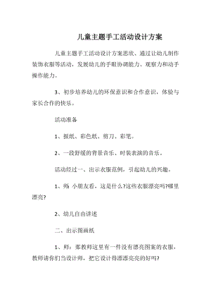 儿童主题手工活动设计方案.docx