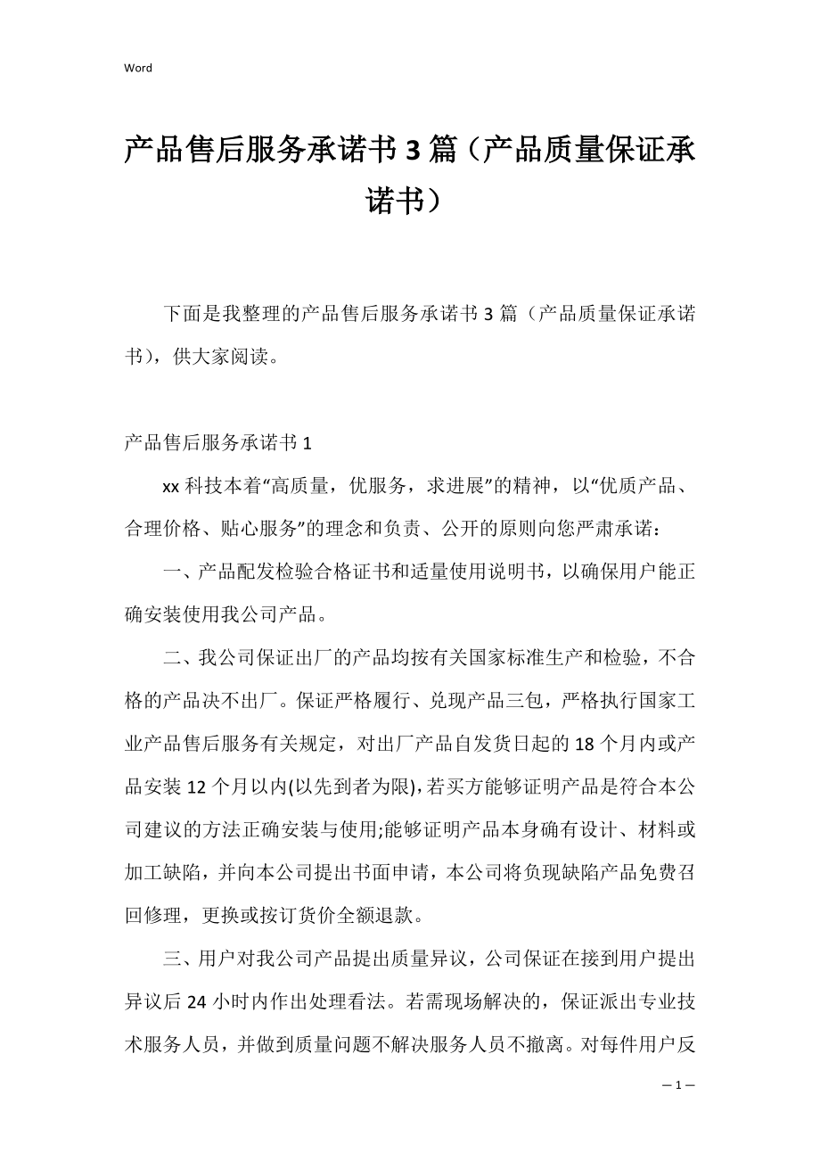 产品售后服务承诺书3篇（产品质量保证承诺书）.docx_第1页