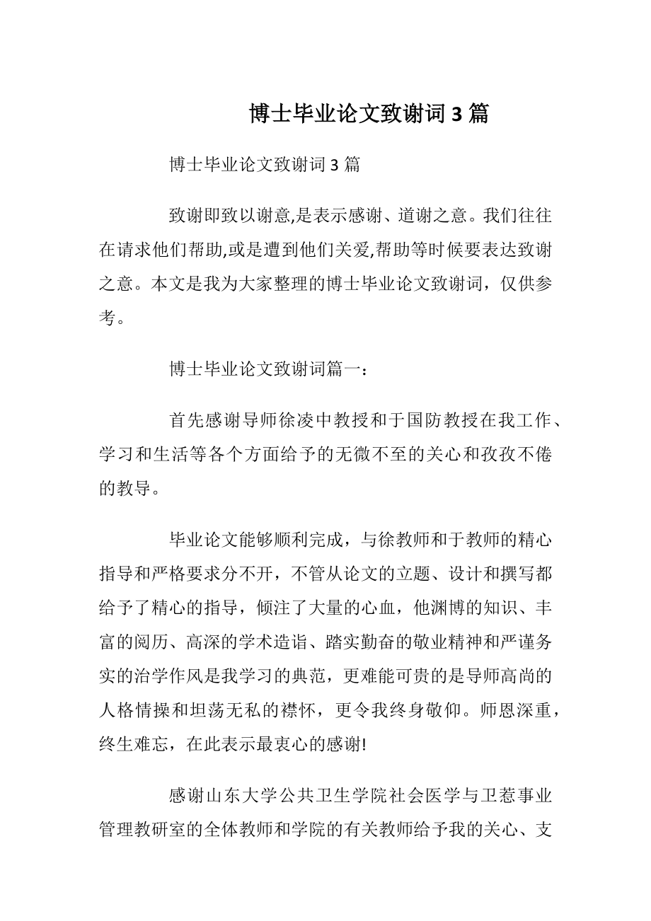 博士毕业论文致谢词3篇.docx_第1页