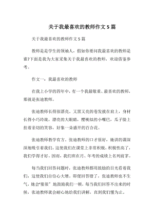 关于我最喜欢的教师作文5篇.docx