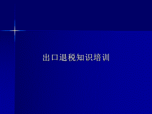 出口退税知识培训(PPT63页).ppt