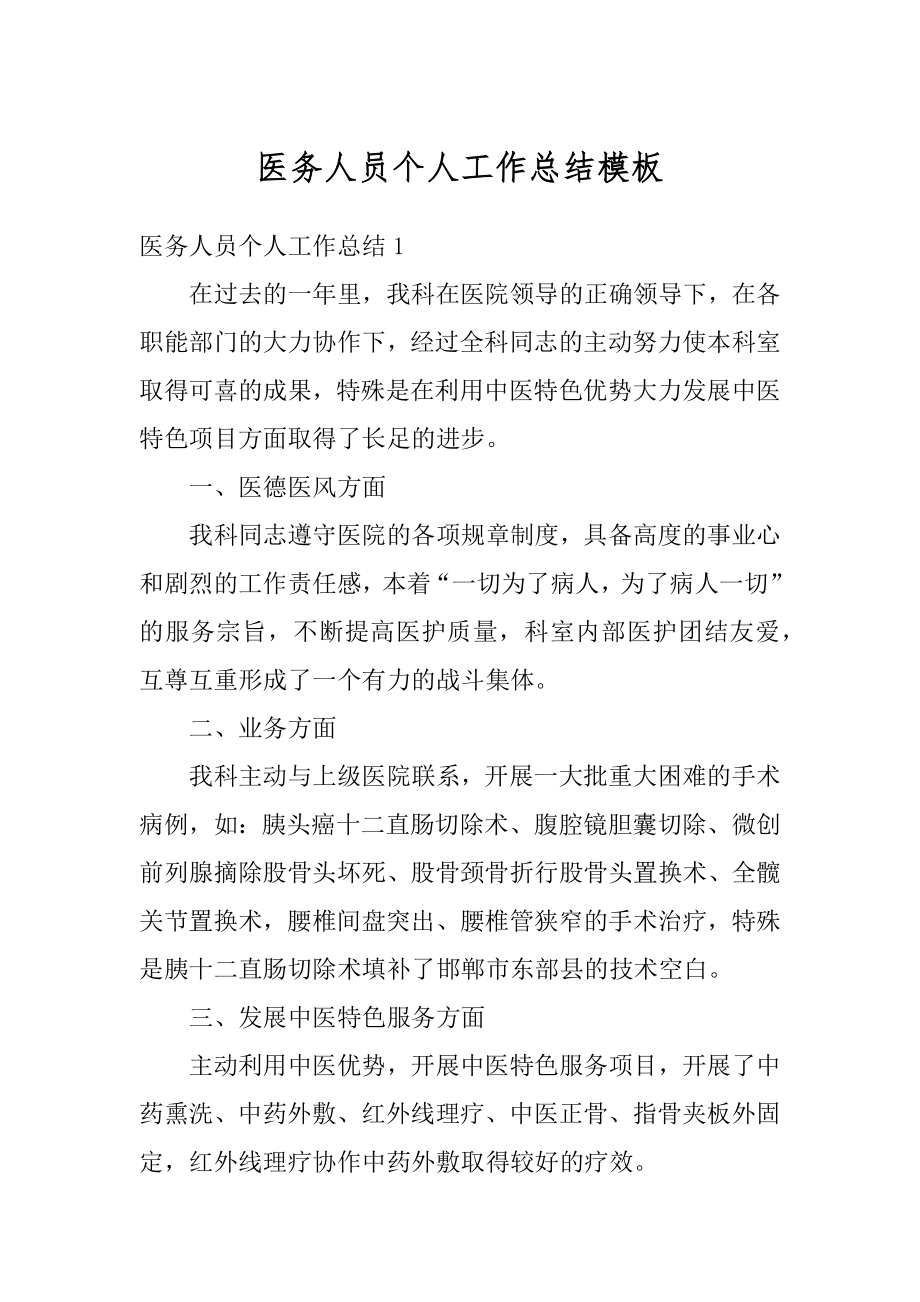 医务人员个人工作总结模板例文.docx_第1页