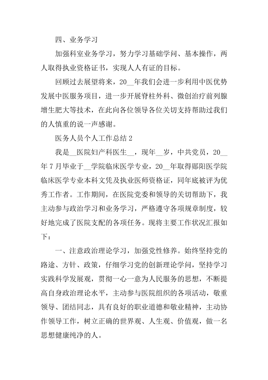 医务人员个人工作总结模板例文.docx_第2页