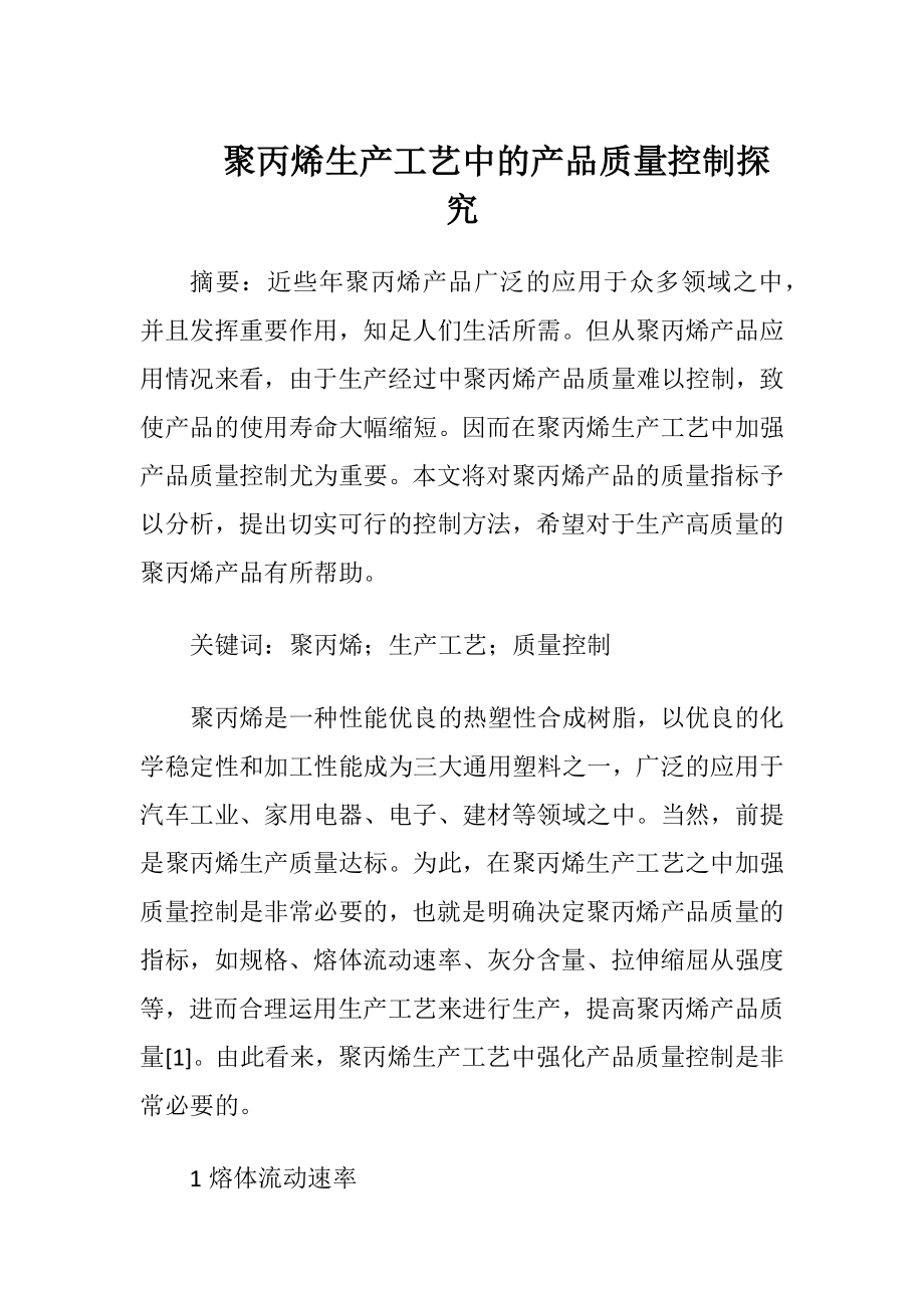 聚丙烯生产工艺中的产品质量控制探究-精品文档.docx_第1页