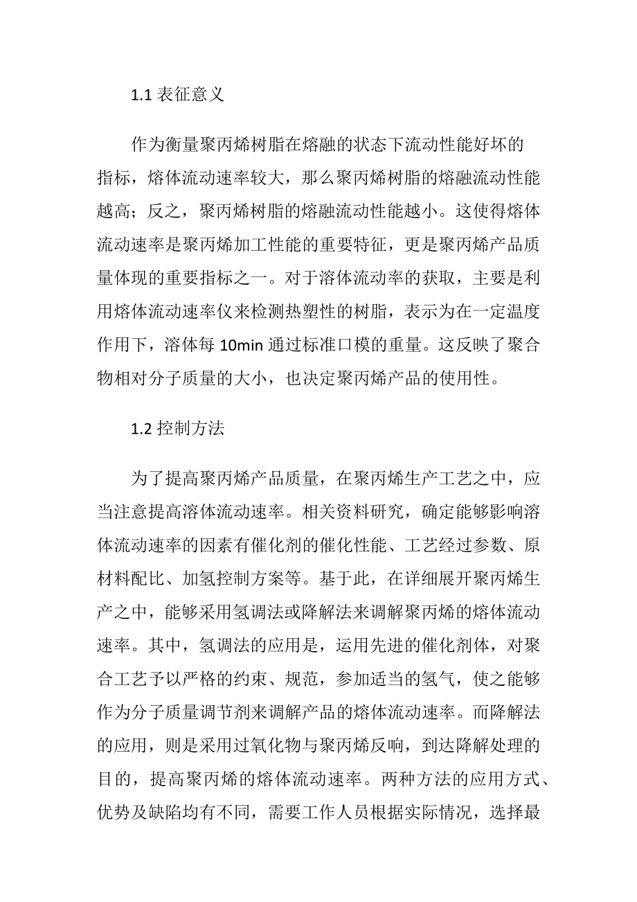 聚丙烯生产工艺中的产品质量控制探究-精品文档.docx_第2页