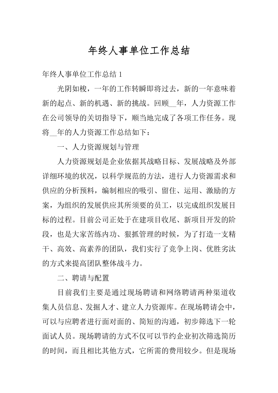 年终人事单位工作总结最新.docx_第1页