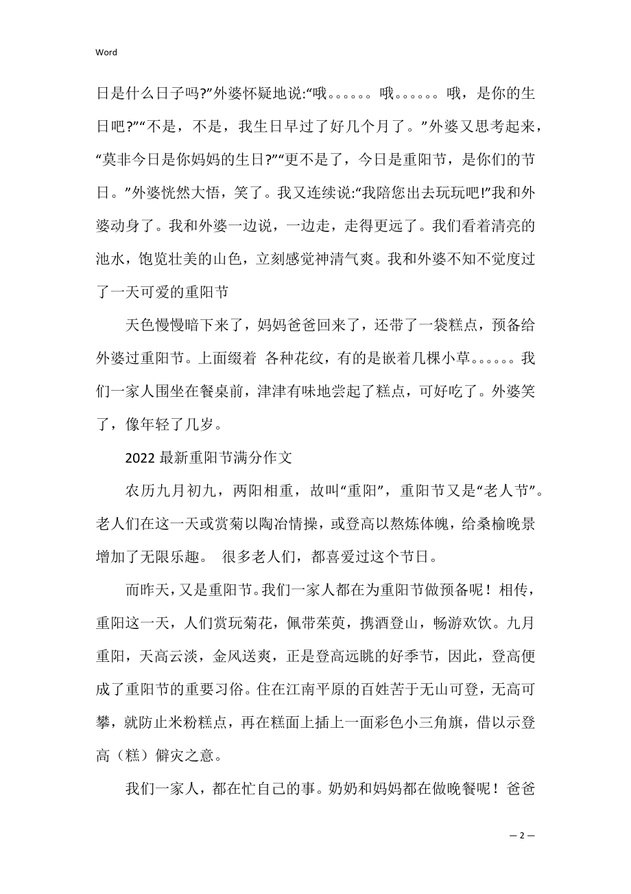 2022重阳节满分作文四篇（初中满分作文600字范文）.docx_第2页