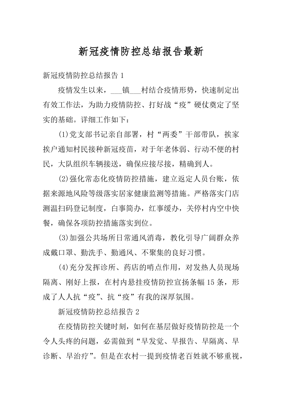 新冠疫情防控总结报告最新精选.docx_第1页