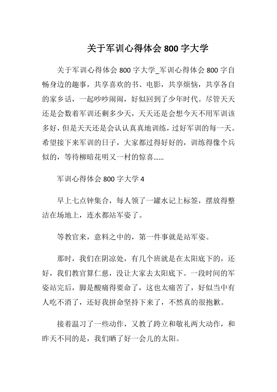 关于军训心得体会800字大学.docx_第1页