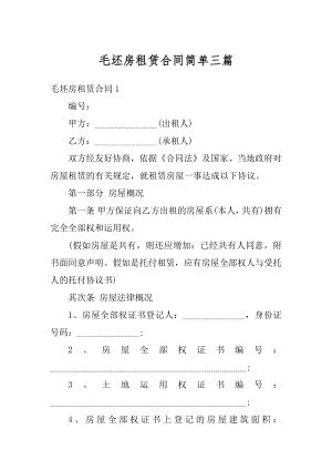 毛坯房租赁合同简单三篇精品.docx