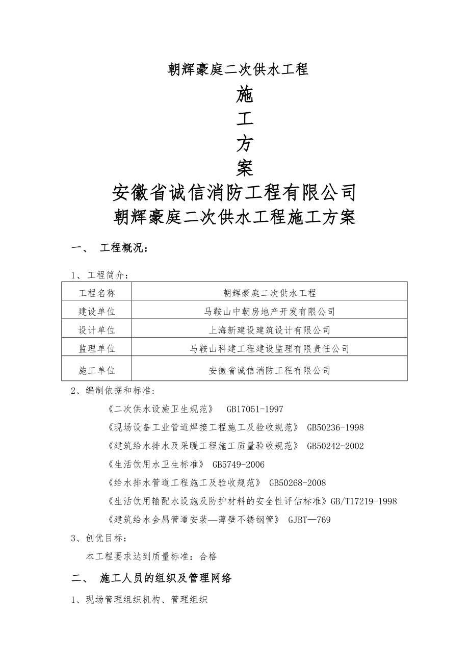 二次供水方案.doc_第1页