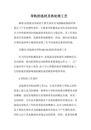 导轨的选材及热处理工艺.docx