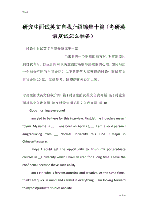 研究生面试英文自我介绍锦集十篇（考研英语复试怎么准备）.docx