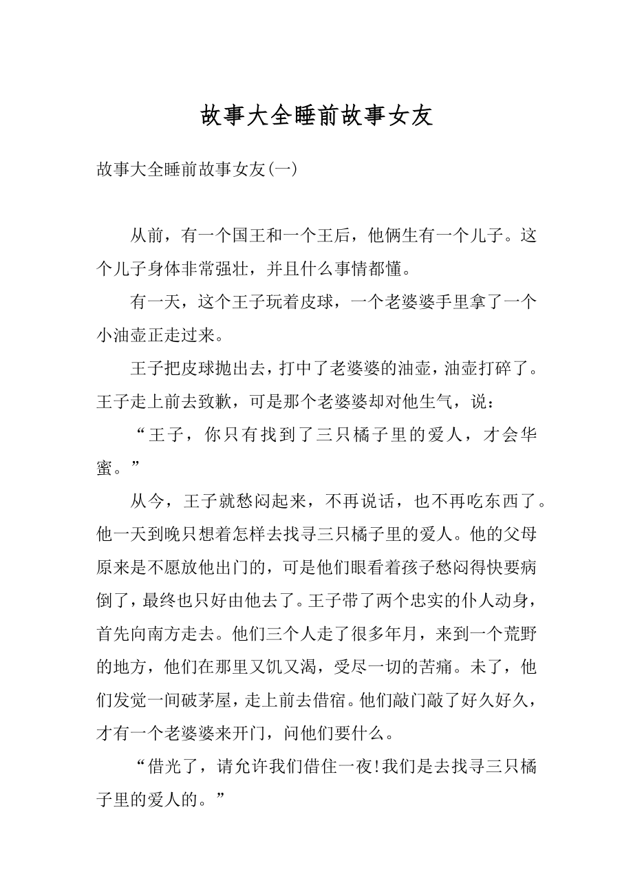 故事大全睡前故事女友范例.docx_第1页