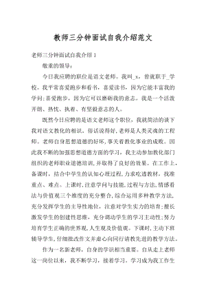 教师三分钟面试自我介绍范文精编.docx