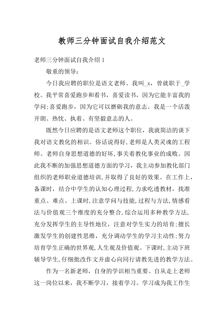 教师三分钟面试自我介绍范文精编.docx_第1页