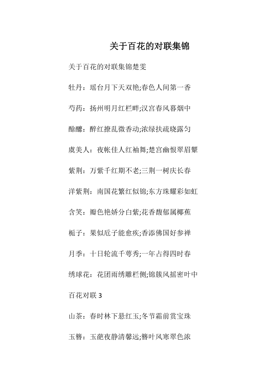 关于百花的对联集锦_1.docx_第1页