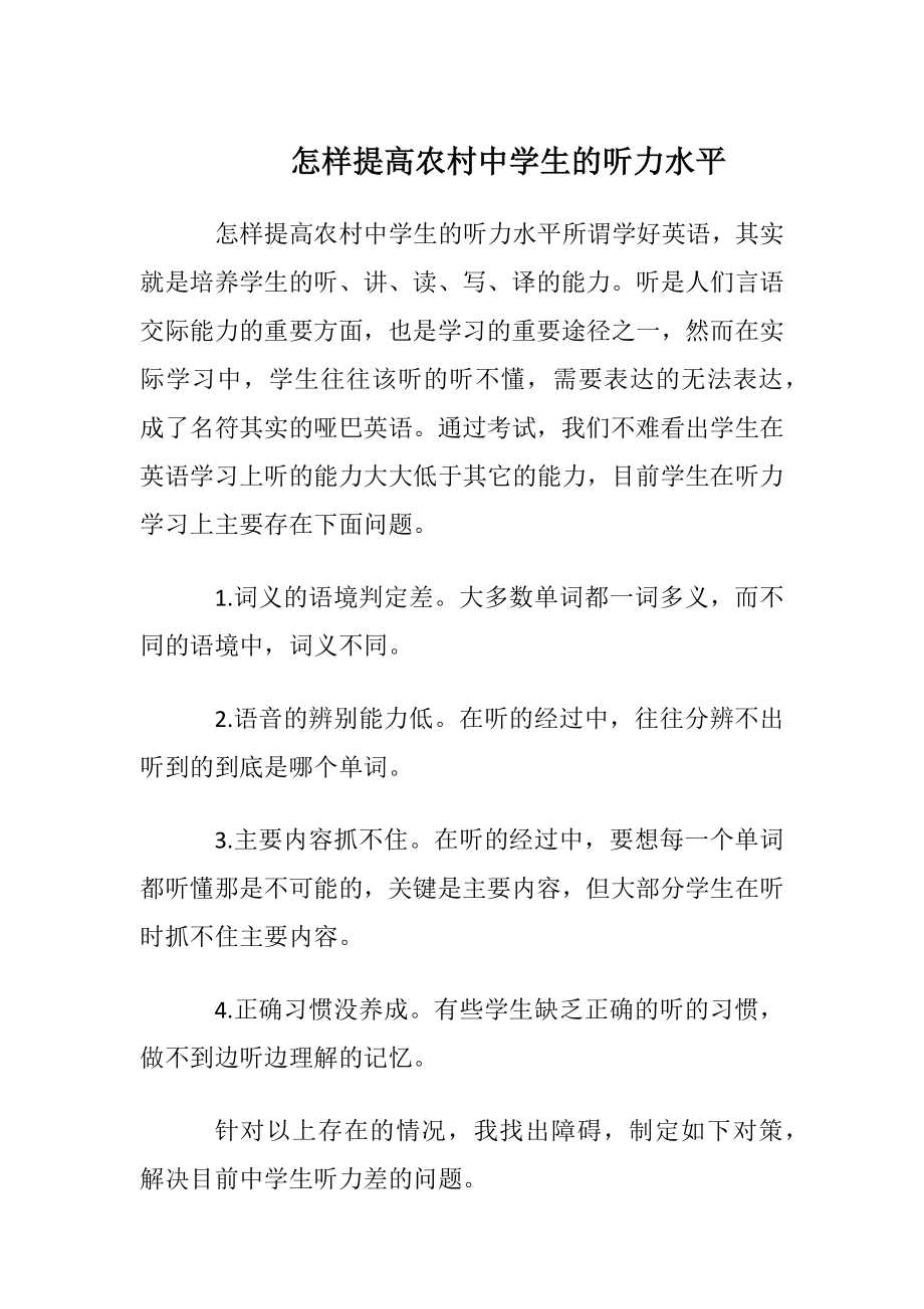 怎样提高农村中学生的听力水平.docx_第1页