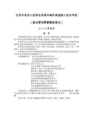 北京老旧小区综合改造外墙外保温施工技术导则-北京住房和城乡.doc