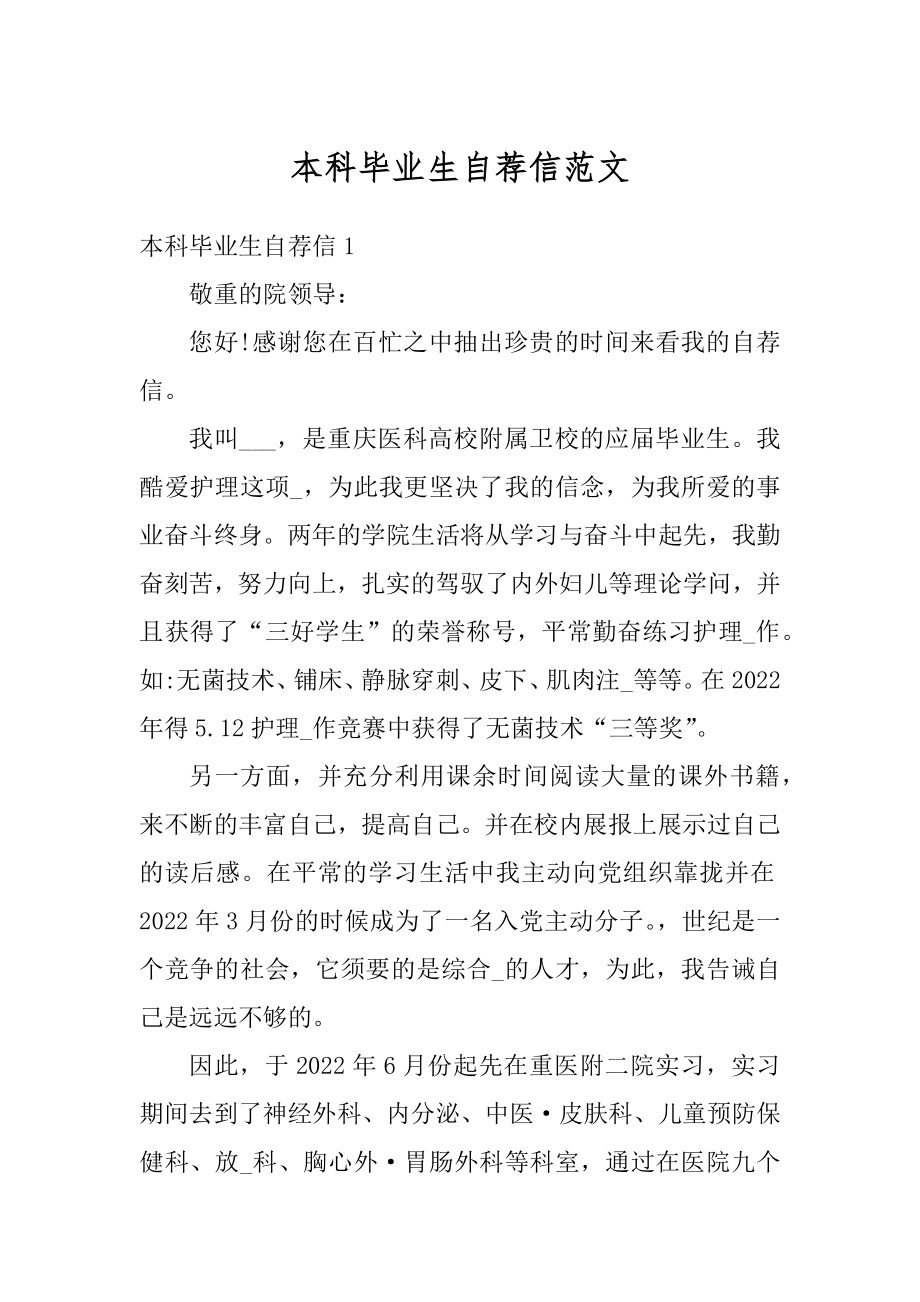 本科毕业生自荐信范文精编.docx_第1页