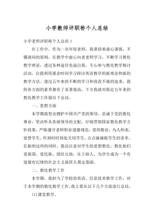 小学教师评职称个人总结例文.docx