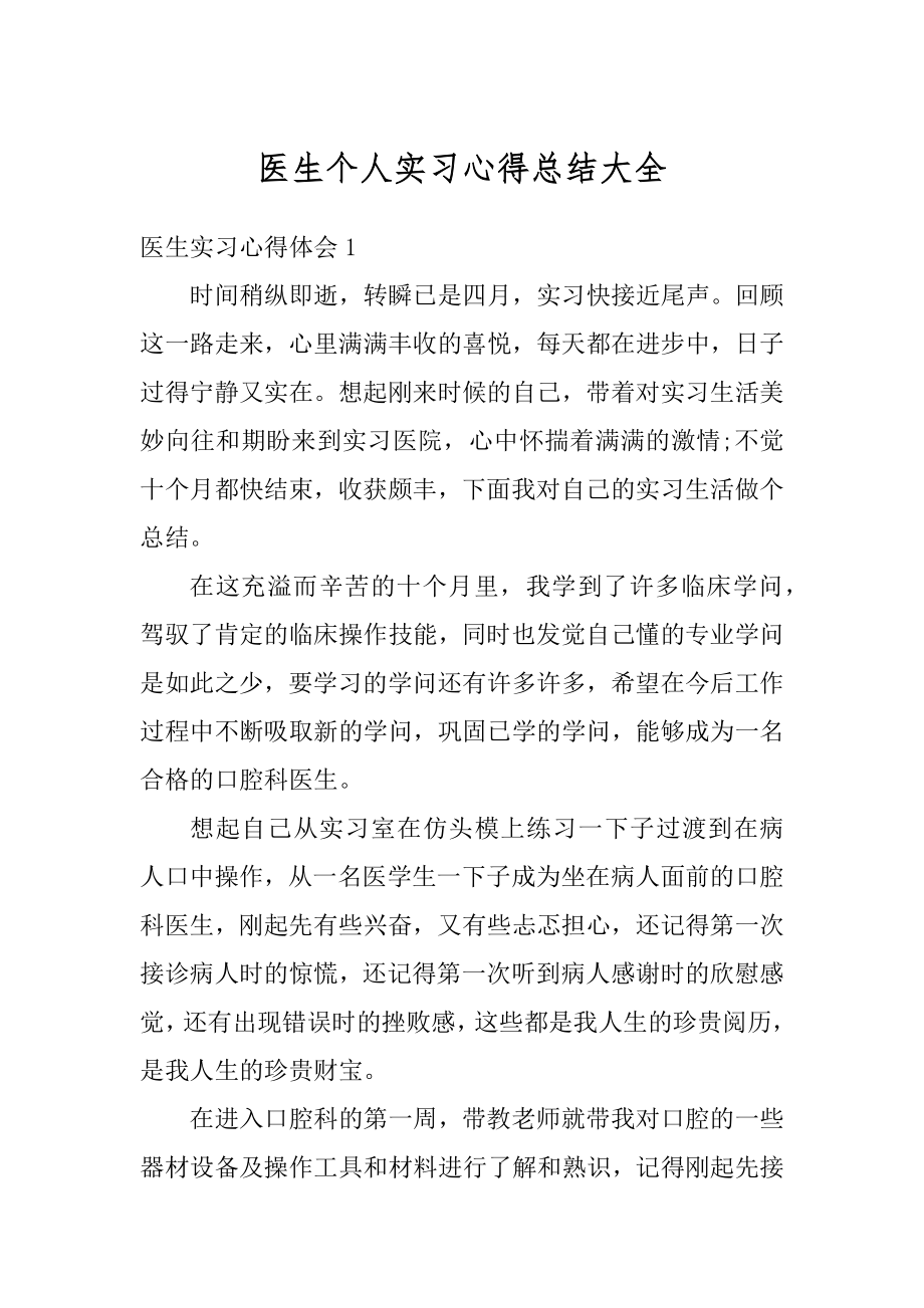 医生个人实习心得总结大全汇编.docx_第1页