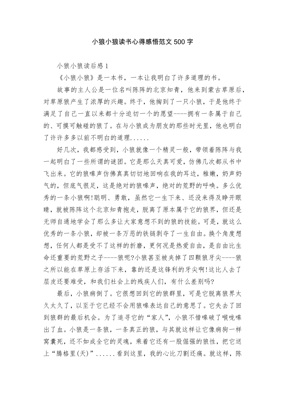 小狼小狼读书心得感悟范文500字.docx_第1页