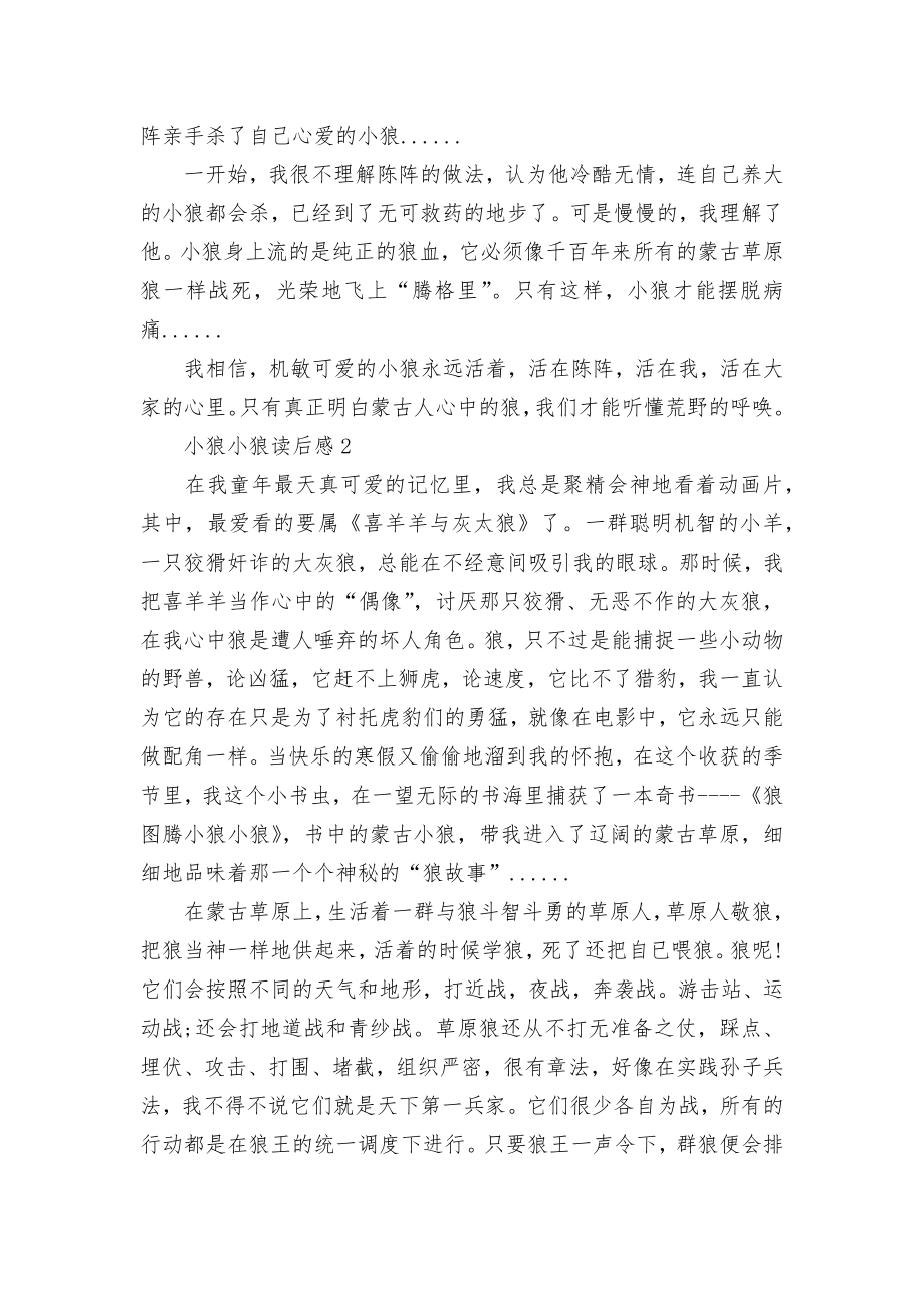 小狼小狼读书心得感悟范文500字.docx_第2页