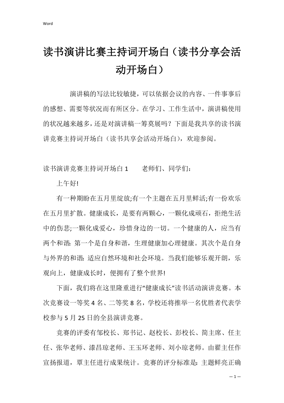 读书演讲比赛主持词开场白（读书分享会活动开场白）.docx_第1页