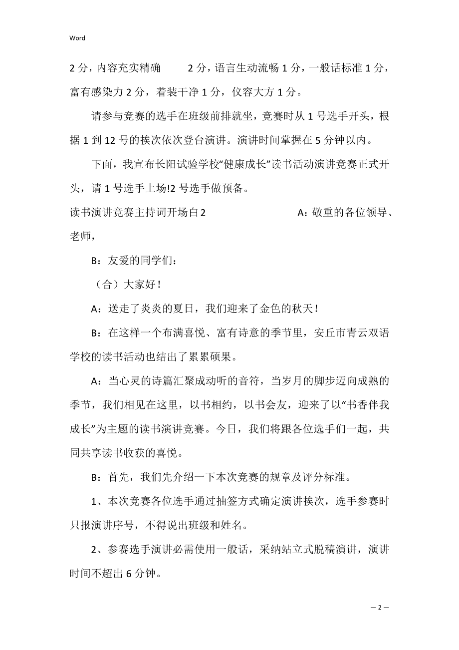 读书演讲比赛主持词开场白（读书分享会活动开场白）.docx_第2页