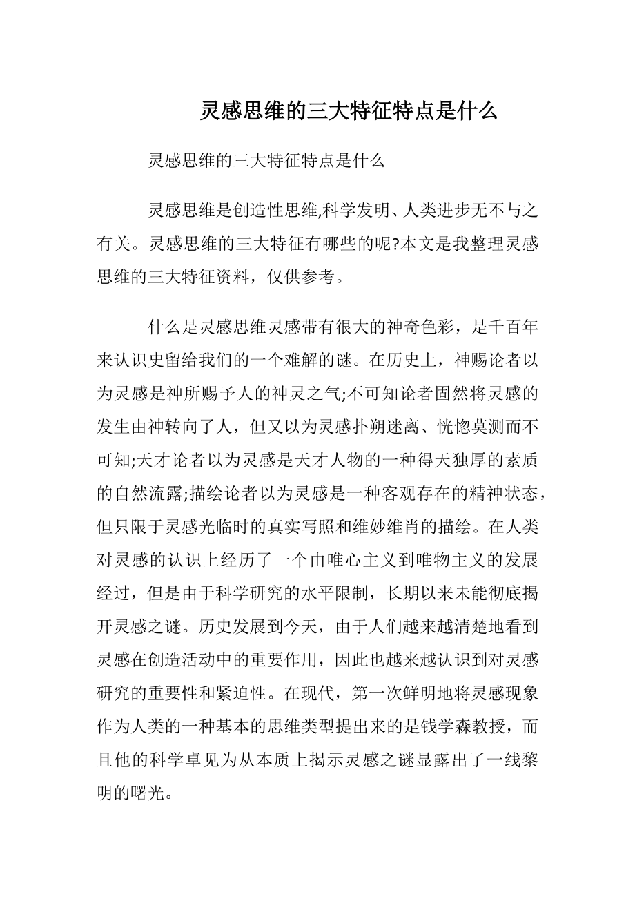 灵感思维的三大特征特点是什么.docx_第1页