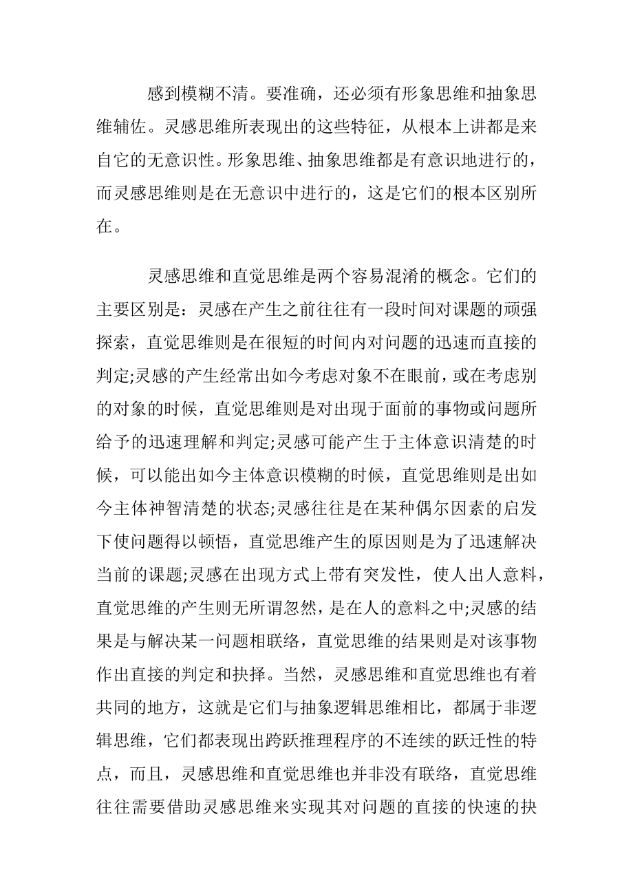 灵感思维的三大特征特点是什么.docx_第2页