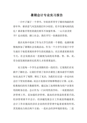 暑期会计专业实习报告-精品文档.docx