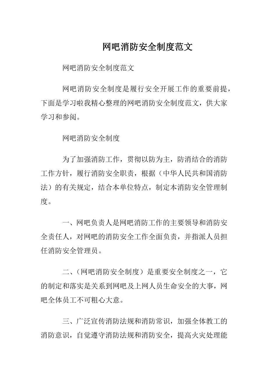 网吧消防安全制度范文.docx_第1页