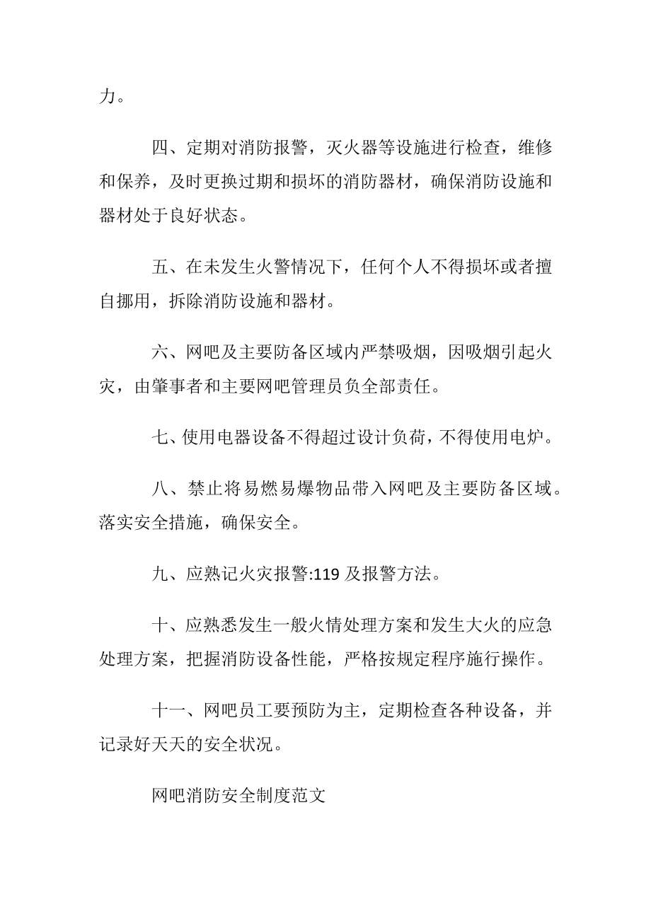 网吧消防安全制度范文.docx_第2页