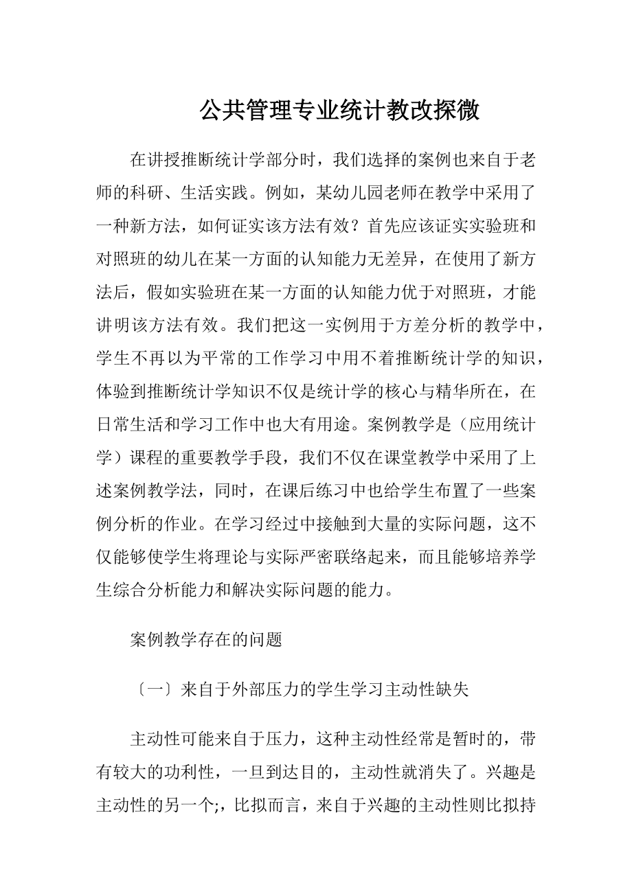 公共管理专业统计教改探微.docx_第1页