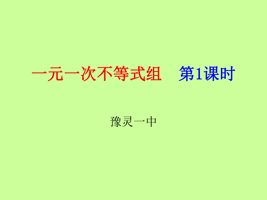 93DONG一元一次不等式组（第一课时）数学.ppt_第1页